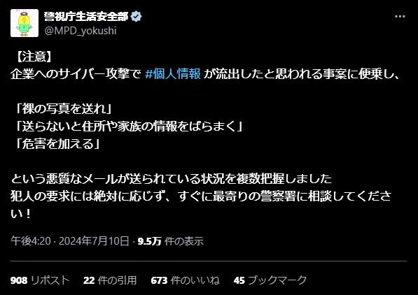 警視庁生活安全部がＸに投稿した注意喚起第２弾（7月10日付）