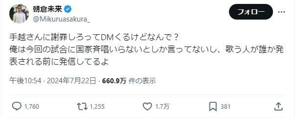 朝倉未来さんのポスト。「手越さんに謝罪しろってDMくるけどなんで？」