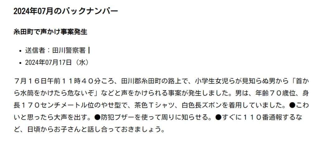 防犯メールの内容（ふっけい安心メールバックナンバーより）