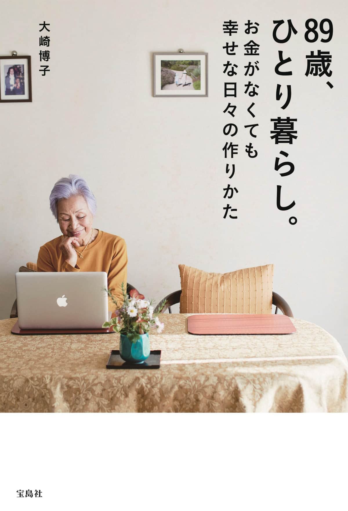 22年には著書「89歳、ひとり暮らし。お金がなくても幸せな日々の作りかた」を出版していた（写真は宝島社のプレスリリースから）