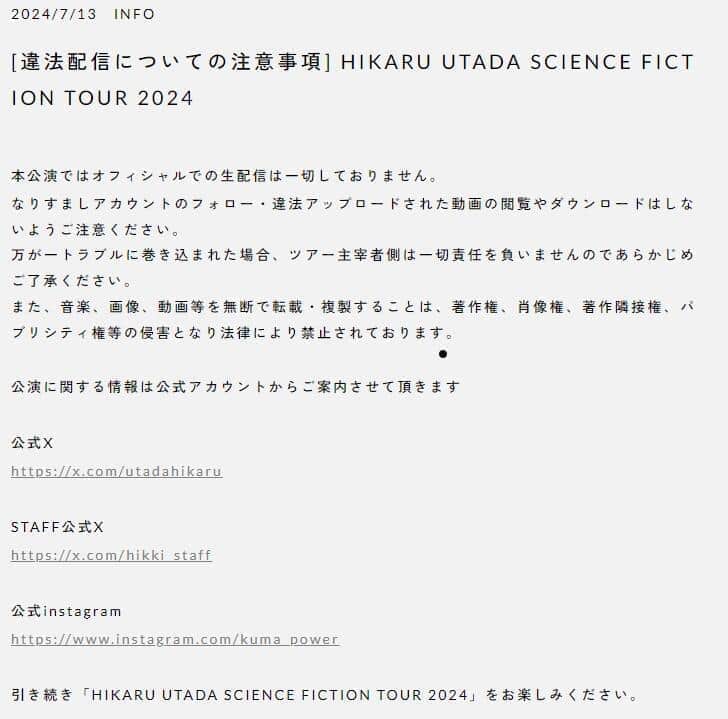 「違法配信についての注意事項」。宇多田ヒカルさんの公式サイトより