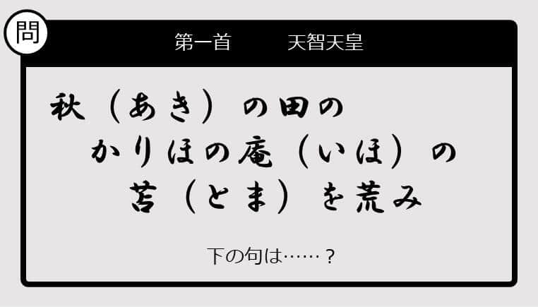 【この句の続きは？】秋の田の　かりほの庵の　苫を荒み......