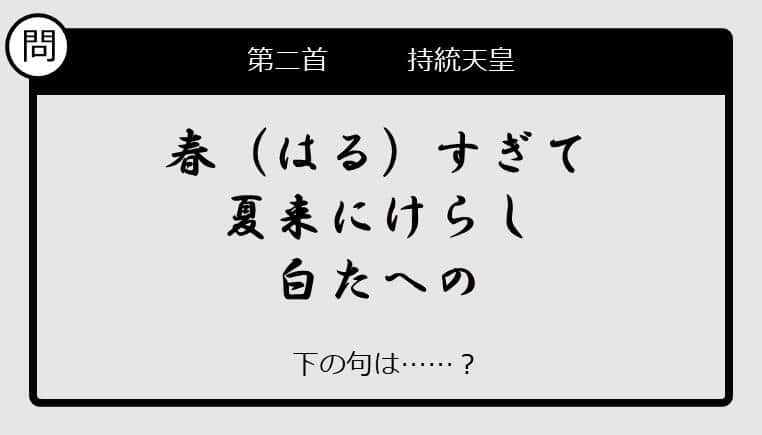 【この句の続きは？】春すぎて　夏来にけらし　白たへの......