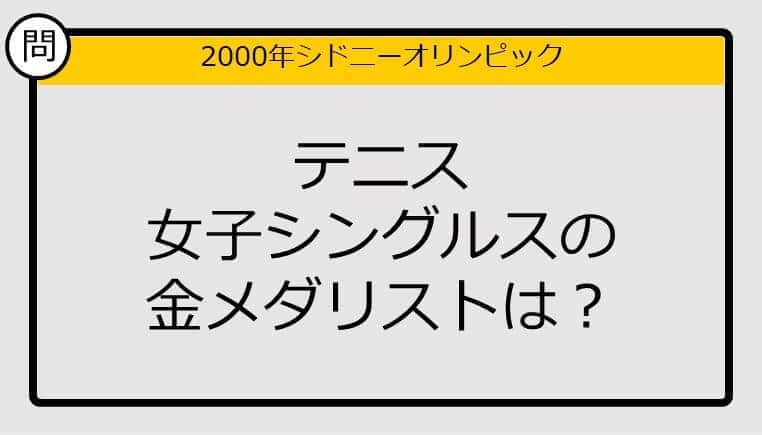 【オリンピッククイズ】00年シドニー五輪、テニス女子シングルスの金メダリストは？