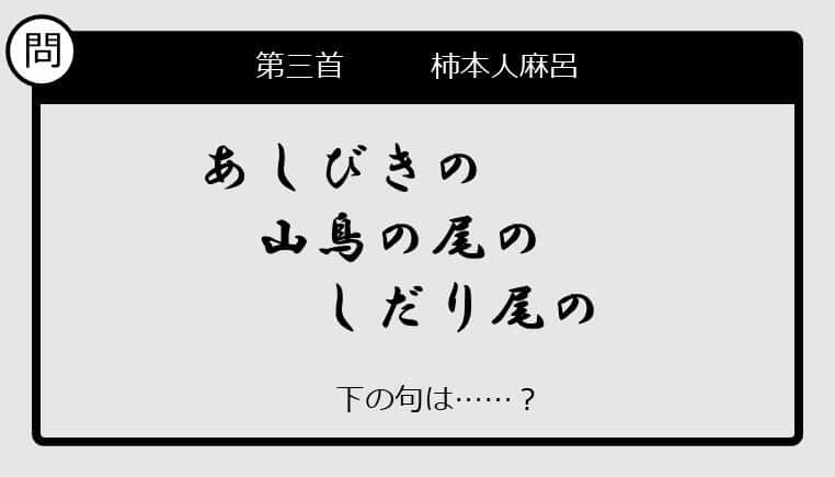 【この句の続きは？】あしびきの　山鳥の尾の　しだり尾の......