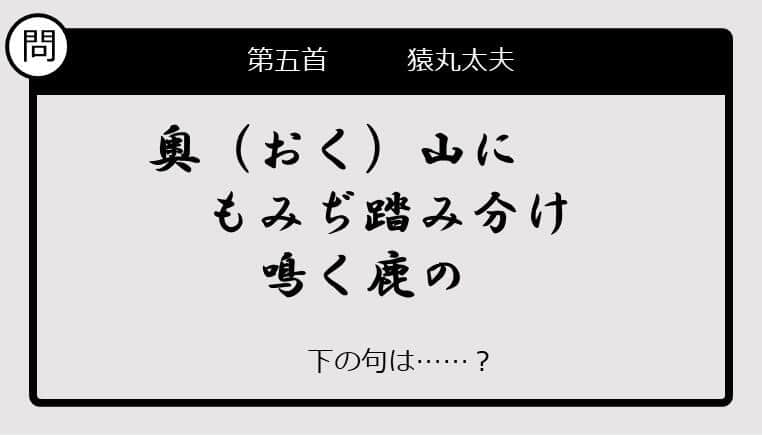 【この句の続きは？】奥山に　もみぢ踏み分け　鳴く鹿の......