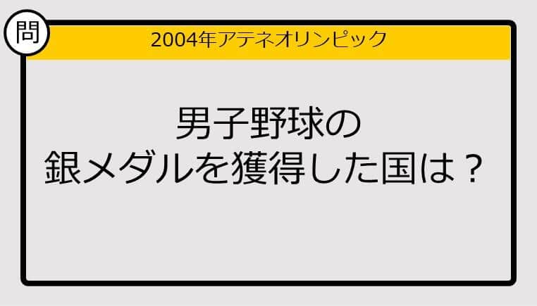 【オリンピッククイズ】04年アテネ五輪、男子野球の銀メダルを獲得した国は？