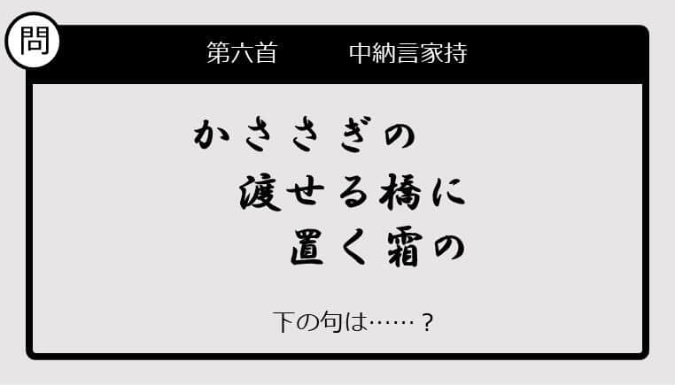 【この句の続きは？】かささぎの　渡せる橋に　置く霜の......