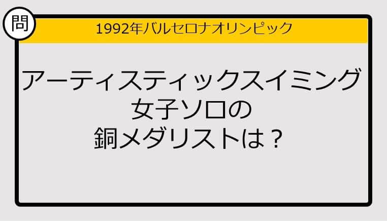 【オリンピッククイズ】92年バルセロナ五輪、アーティスティックスイミング女子ソロの銅メダリストは？