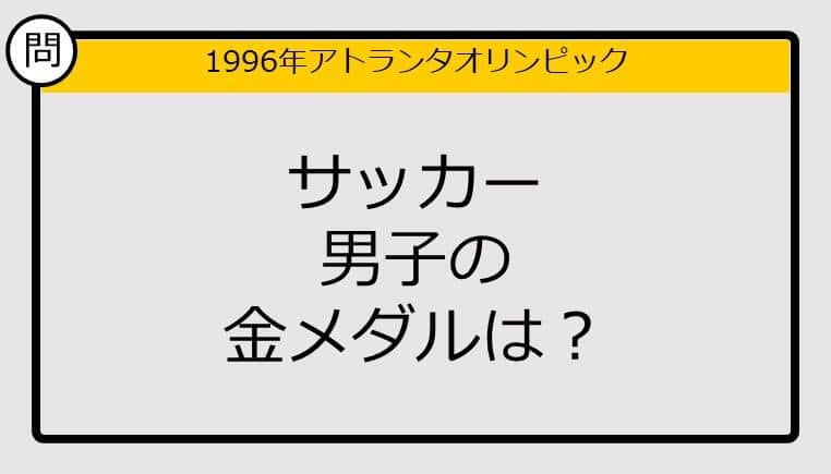 【オリンピッククイズ】96年アトランタ五輪、サッカー男子の金メダルは？