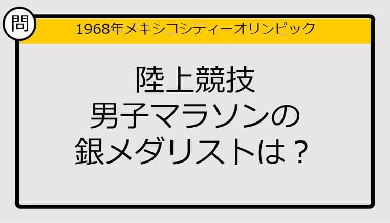 【オリンピッククイズ】68年メキシコシティー五輪、陸上競技男子マラソンの銀メダリストは？