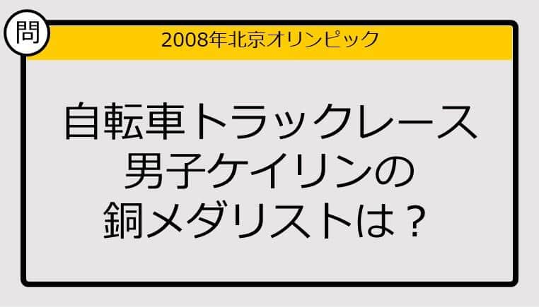 【オリンピッククイズ】08年北京五輪、自転車トラックレース男子ケイリンの銅メダリストは？