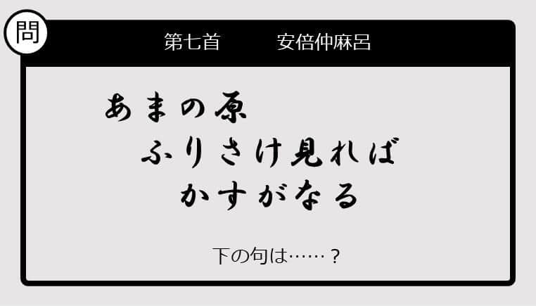 【この句の続きは？】あまの原　ふりさけ見れば　かすがなる......