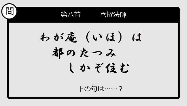 【この句の続きは？】わが庵は　都のたつみ　しかぞ住む......