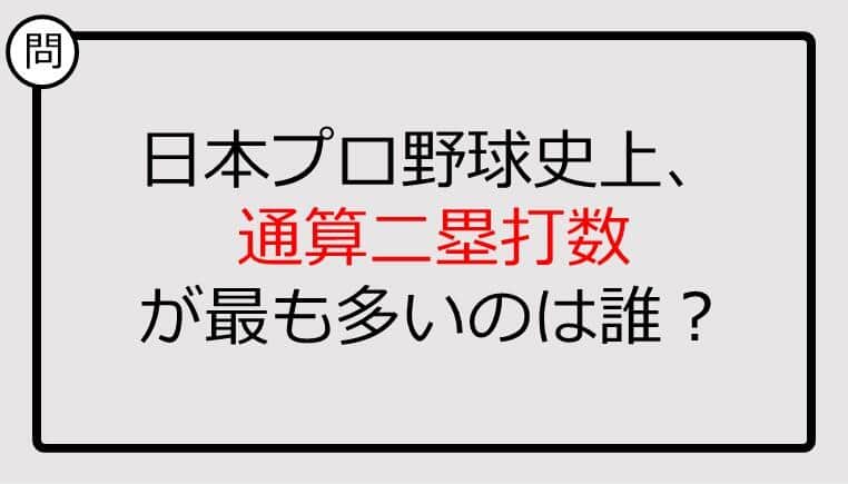 【プロ野球クイズ】通算二塁打数が最も多いのは誰？