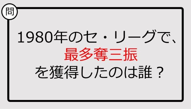 【プロ野球クイズ】1980年のセ・リーグで、最多奪三振を獲得したのは誰？