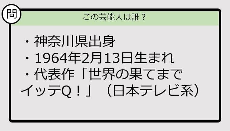 【芸能人プロフクイズ】64年生まれ、神奈川県出身の芸能人は誰？