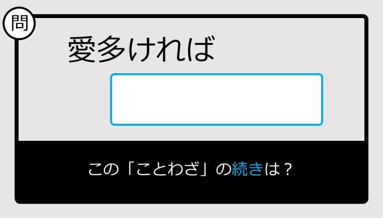 【このことわざ知ってる？】愛多ければ......