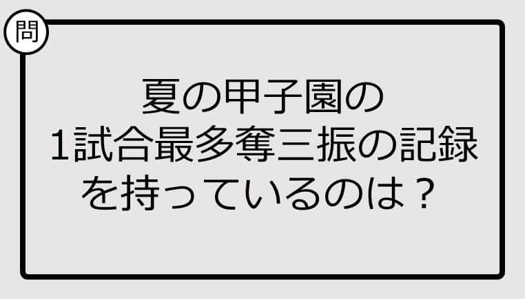 【高校野球クイズ】夏の甲子園の1試合最多奪三振の記録を持っているのは？