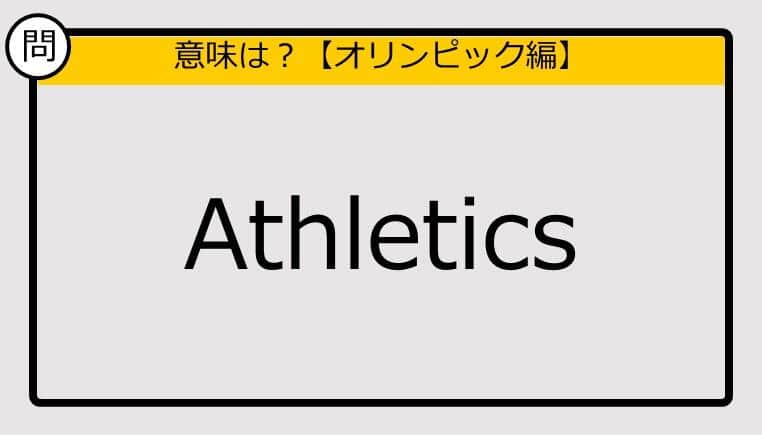 【この英単語の意味は？】Athletics