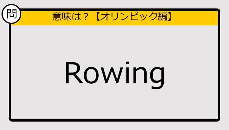 【この英単語の意味は？】Rowing