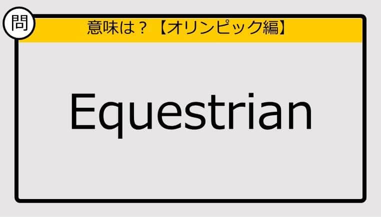 【この英単語の意味は？】Equestrian