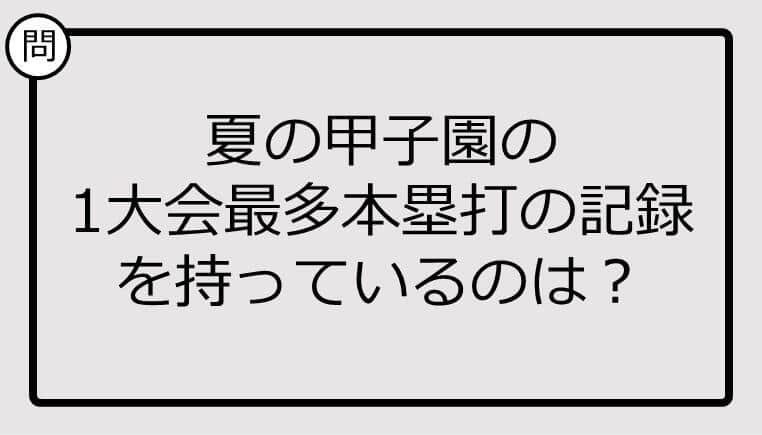 【高校野球クイズ】夏の甲子園の1大会最多本塁打の記録を持っているのは？