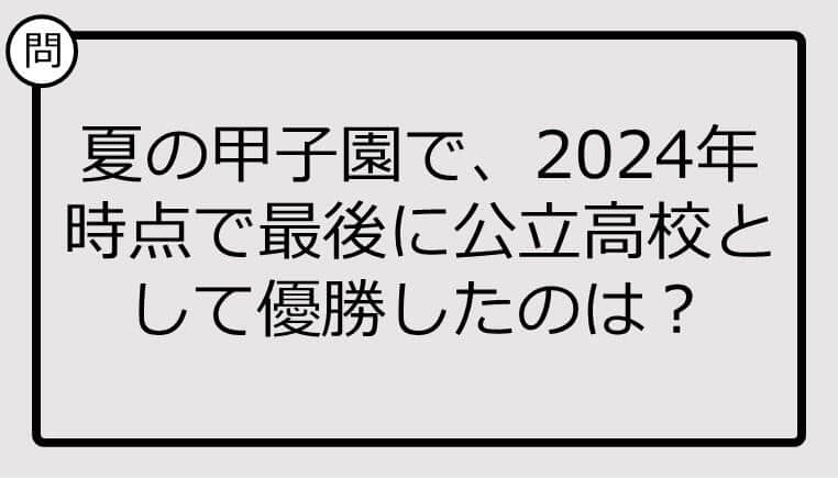 【高校野球クイズ】夏の甲子園で最後に公立高校として優勝したのは？