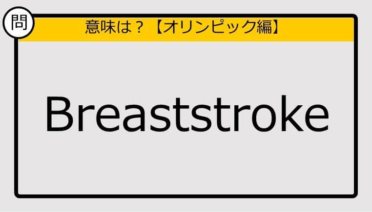 【この英単語の意味は？】Breaststroke