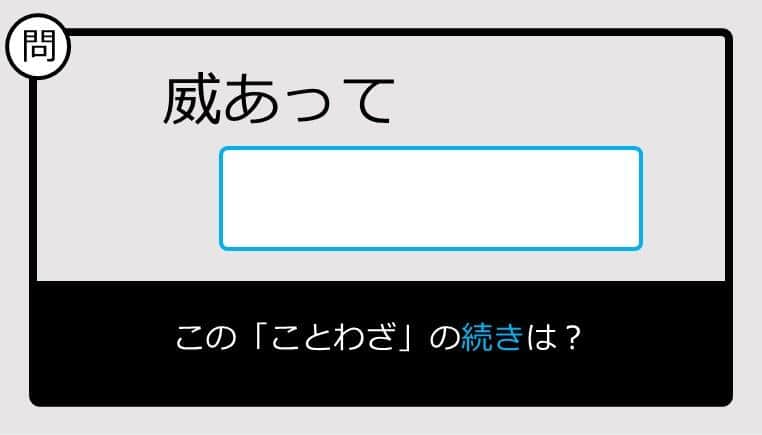 【ことわざの続きは？】威あって......