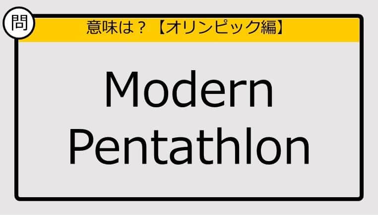 【この英単語の意味は？】Modern Pentathlon