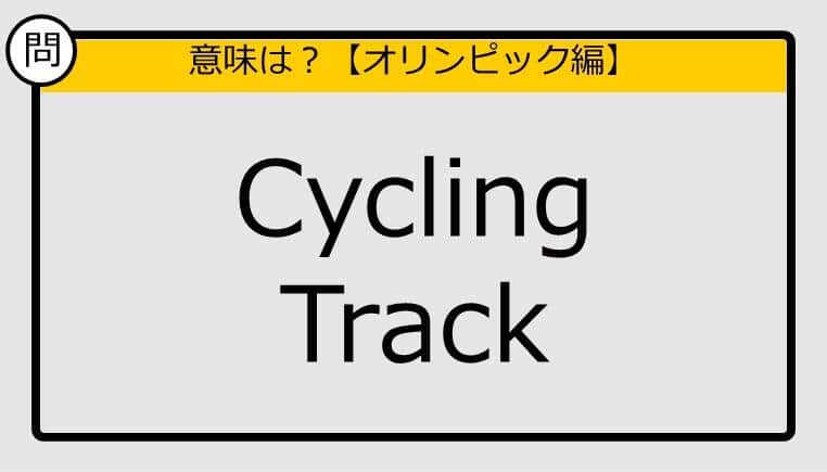 【この英単語の意味は？】Cycling Track