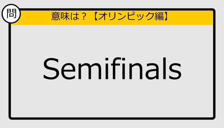 【この英単語の意味は？】Semifinals