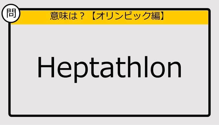 【この英単語の意味は？】Heptathlon