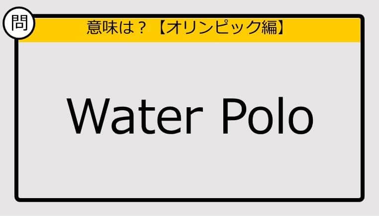 【この英単語の意味は？】Water Polo