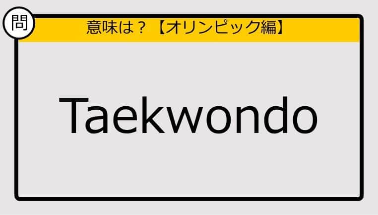 【この英単語の意味は？】Taekwondo