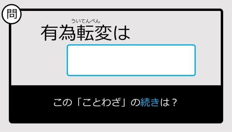 【このことわざ知ってる？】有為転変は......