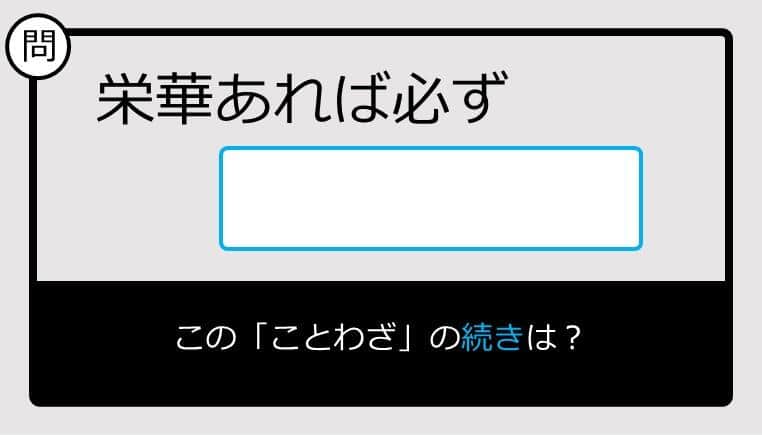 【このことわざ知ってる？】栄華あれば必ず......