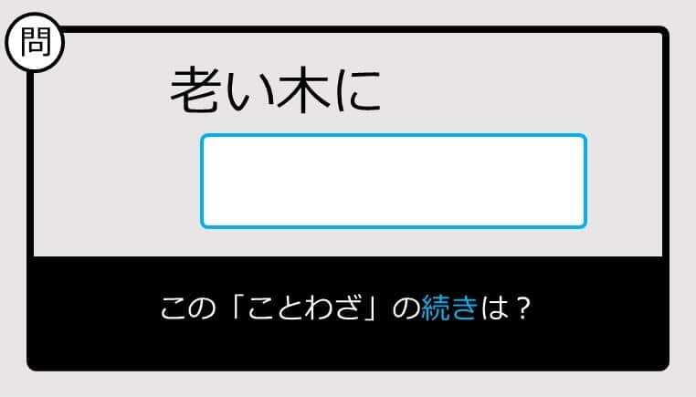 【このことわざ知ってる？】老い木に......