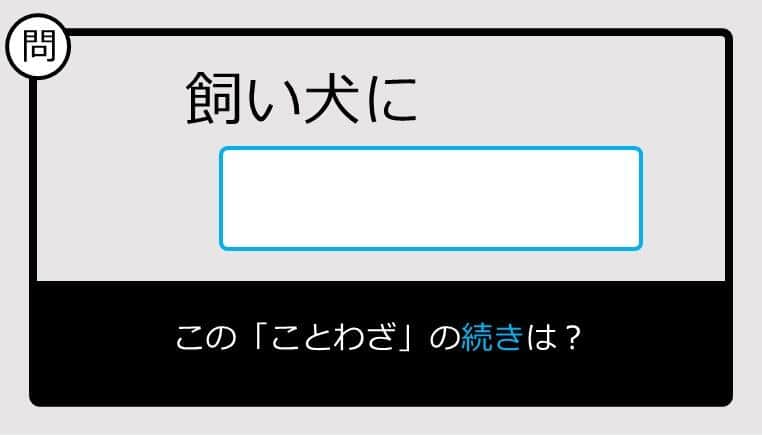 【このことわざ知ってる？】飼い犬に......