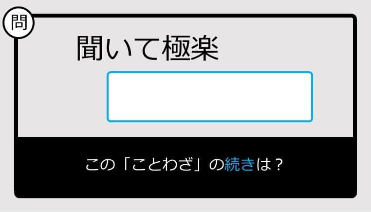 【このことわざ知ってる？】聞いて極楽......