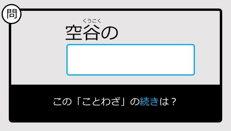 【このことわざ知ってる？】空谷の......