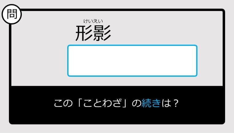 【このことわざ知ってる？】形影......