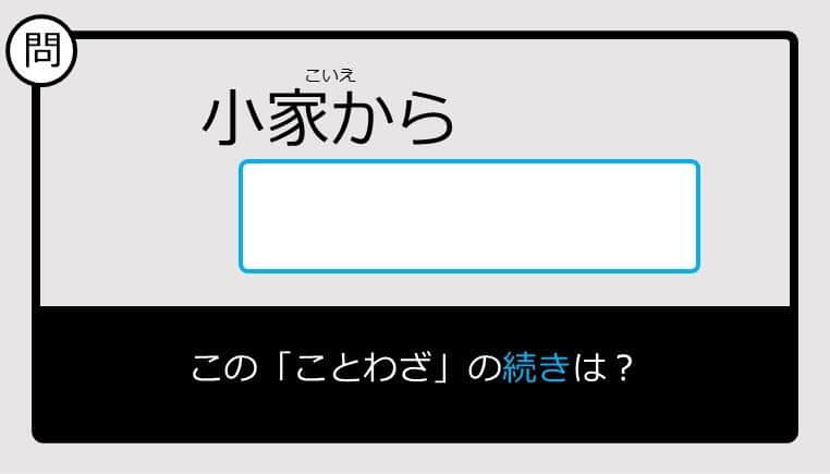 【このことわざ知ってる？】小家から......