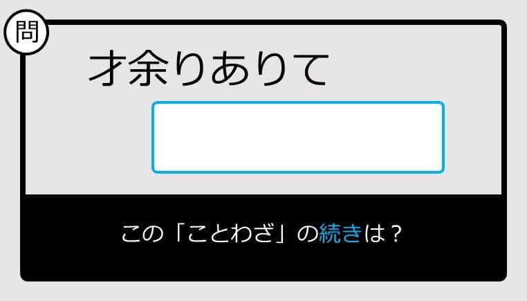 【このことわざ知ってる？】才余りありて......