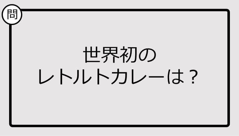 【クイズ】世界初のレトルトカレーは？