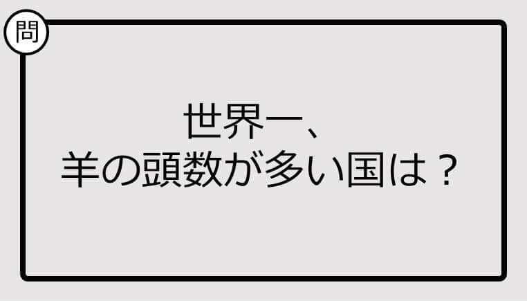 【クイズ】世界一、羊の頭数が多い国は？