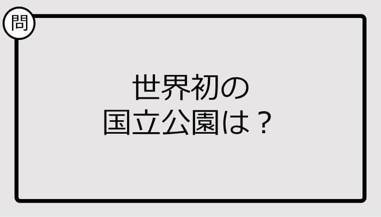 【クイズ】世界初の国立公園は？