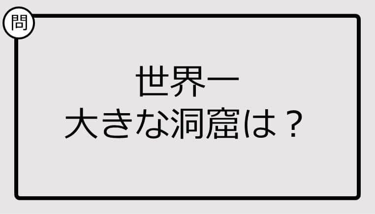 【クイズ】世界一大きな洞窟は？