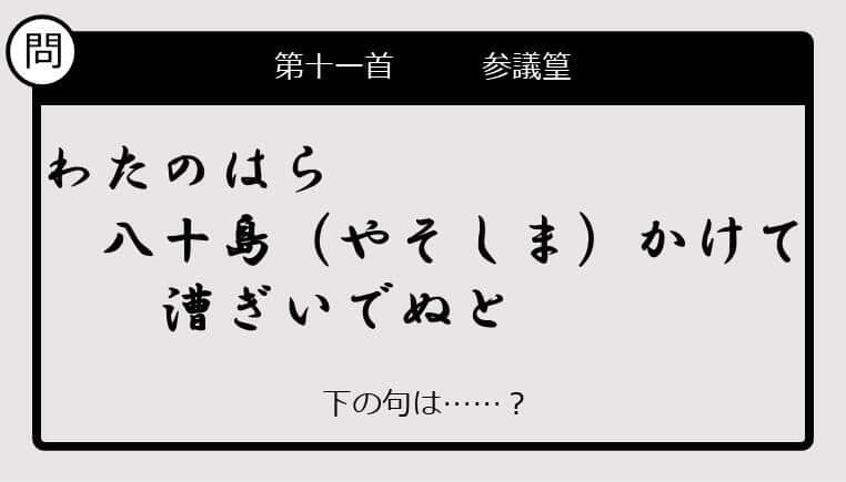 【この句の続きは？】わたのはら　八十島（やそしま）かけて　漕ぎいでぬと......